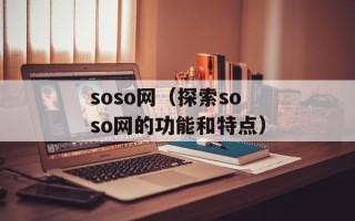 soso网（探索soso网的功能和特点）