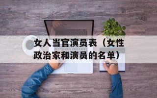 女人当官演员表（女性政治家和演员的名单）