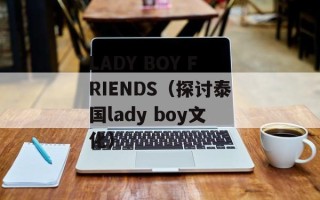 LADY BOY FRIENDS（探讨泰国lady boy文化）