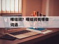 曙组词？曙组词有哪些词语