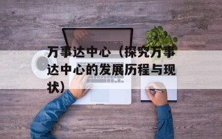 万事达中心（探究万事达中心的发展历程与现状）