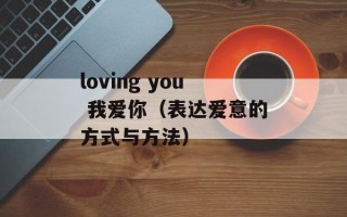 loving you 我爱你（表达爱意的方式与方法）