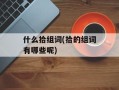 什么拾组词(拾的组词有哪些呢)