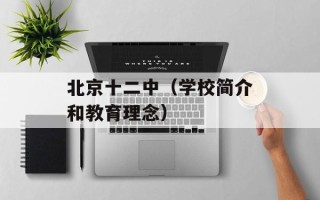 北京十二中（学校简介和教育理念）