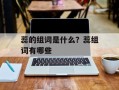 蕊的组词是什么？蕊组词有哪些