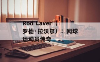 Rod Laver（罗德·拉沃尔）：网球运动员传奇