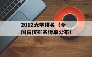 2012大学排名（全国高校排名榜单公布）