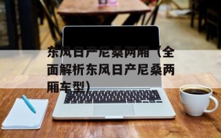 东风日产尼桑两厢（全面解析东风日产尼桑两厢车型）