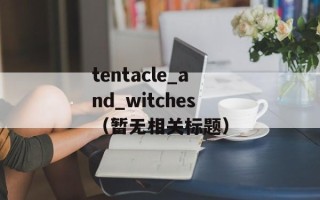 tentacle_and_witches（暂无相关标题）