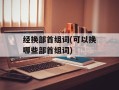 经换部首组词(可以换哪些部首组词)