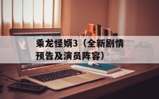 乘龙怪婿3（全新剧情预告及演员阵容）