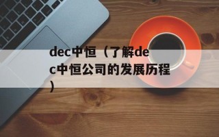 dec中恒（了解dec中恒公司的发展历程）