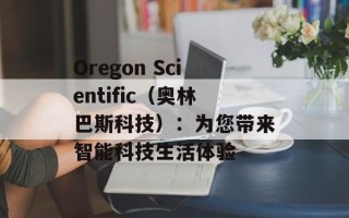 Oregon Scientific（奥林巴斯科技）：为您带来智能科技生活体验