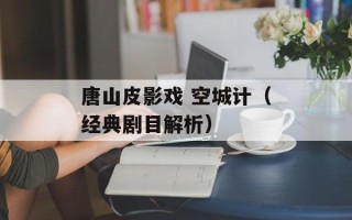 唐山皮影戏 空城计（经典剧目解析）