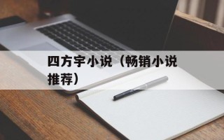 四方宇小说（畅销小说推荐）