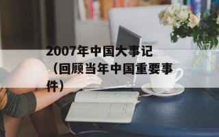 2007年中国大事记（回顾当年中国重要事件）