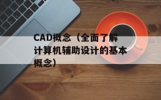 CAD概念（全面了解计算机辅助设计的基本概念）