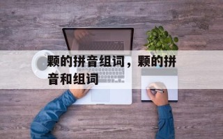 颗的拼音组词，颗的拼音和组词