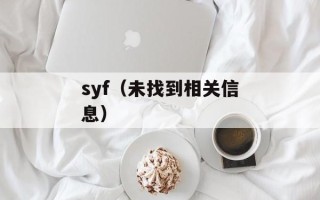 syf（未找到相关信息）