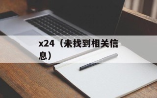 x24（未找到相关信息）