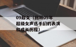 09超女（回顾09年超级女声选手们的表演和成长历程）