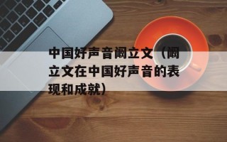中国好声音阚立文（阚立文在中国好声音的表现和成就）