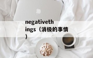 negativethings（消极的事情）