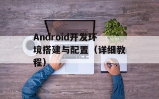 Android开发环境搭建与配置（详细教程）