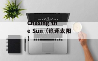 Chasing the Sun（追逐太阳）
