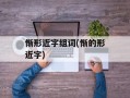 惭形近字组词(惭的形近字)