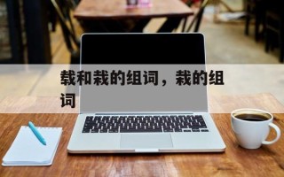 载和栽的组词，栽的组词