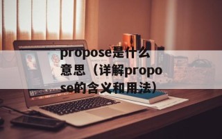 propose是什么意思（详解propose的含义和用法）