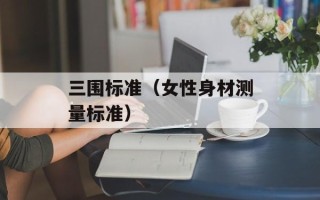 三围标准（女性身材测量标准）