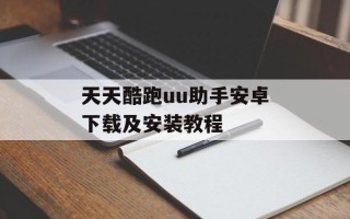 天天酷跑uu助手安卓下载及安装教程