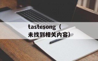 tastesong（未找到相关内容）
