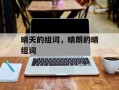 晴天的组词，晴朗的晴组词