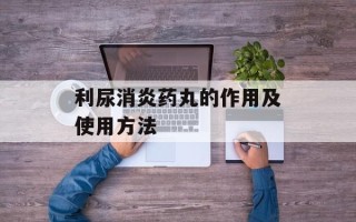 利尿消炎药丸的作用及使用方法