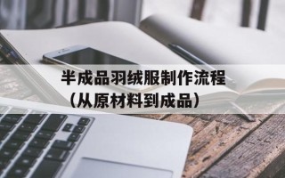 半成品羽绒服制作流程（从原材料到成品）
