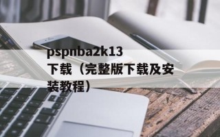 pspnba2k13下载（完整版下载及安装教程）