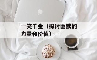 一笑千金（探讨幽默的力量和价值）