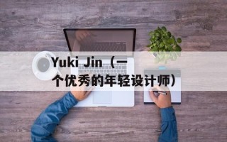 Yuki Jin（一个优秀的年轻设计师）