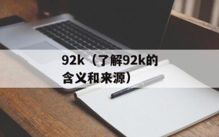 92k（了解92k的含义和来源）