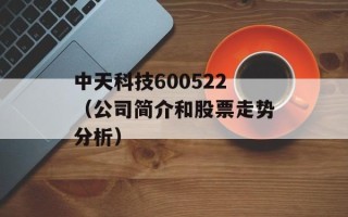 中天科技600522（公司简介和股票走势分析）