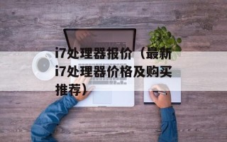 i7处理器报价（最新i7处理器价格及购买推荐）