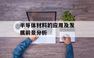 半导体材料的应用及发展前景分析