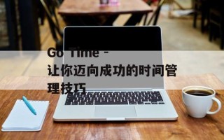 Go Time - 让你迈向成功的时间管理技巧