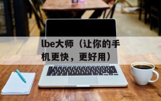 lbe大师（让你的手机更快，更好用）