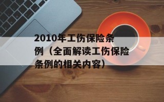 2010年工伤保险条例（全面解读工伤保险条例的相关内容）