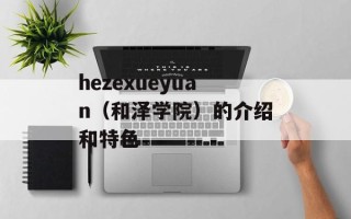 hezexueyuan（和泽学院）的介绍和特色