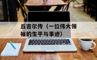 丘吉尔传（一位伟大领袖的生平与事迹）
